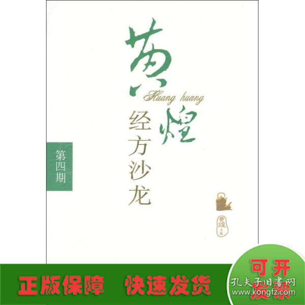 黄煌经方沙龙（第4期）