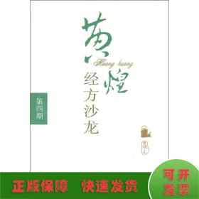 黄煌经方沙龙（第4期）