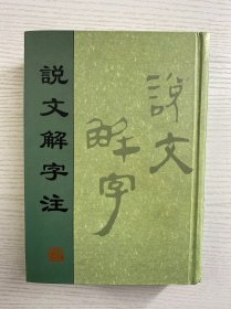 说文解字注