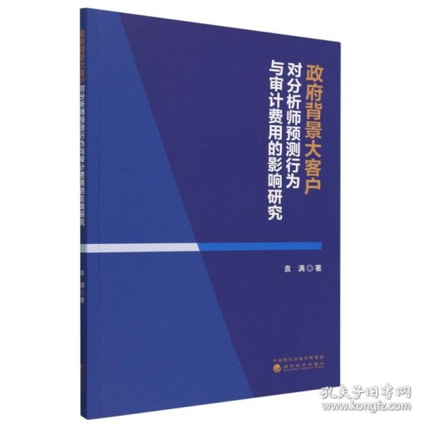 政府背景大客户对分析师预测行为与审计费用的影响研究