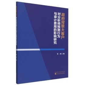 政府背景大客户对分析师预测行为与审计费用的影响研究