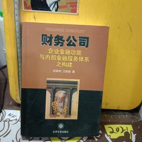 财务公司--企业金融功能与内部金融服务体系之构建