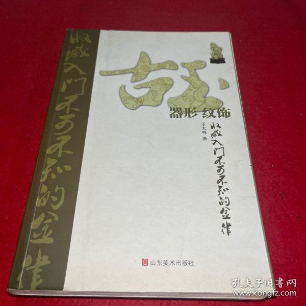 古玉收藏入门不可不知的金律：器形·纹饰