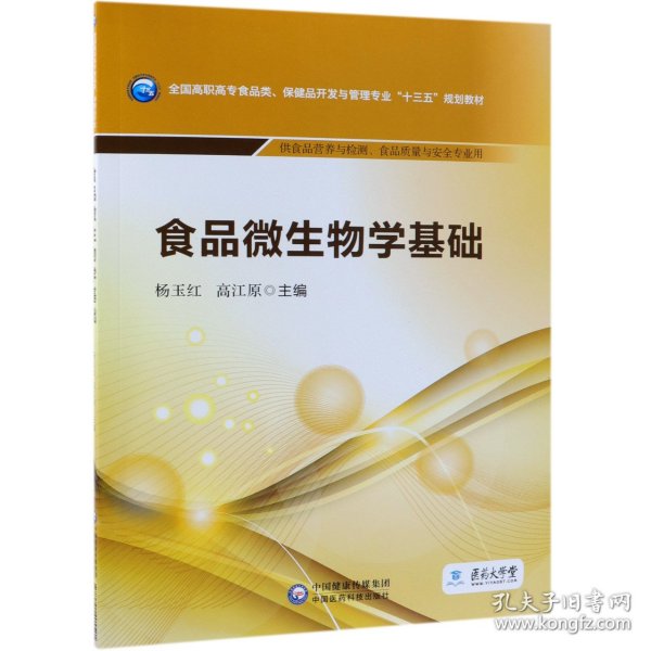 食品微生物学基础/全国高职高专食品类、保健品开发与管理专业“十三五”规划教材