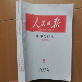 人民日报缩印合订本2019年5上下月份