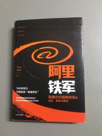 阿里铁军：阿里巴巴销售铁军的进化、裂变与复制