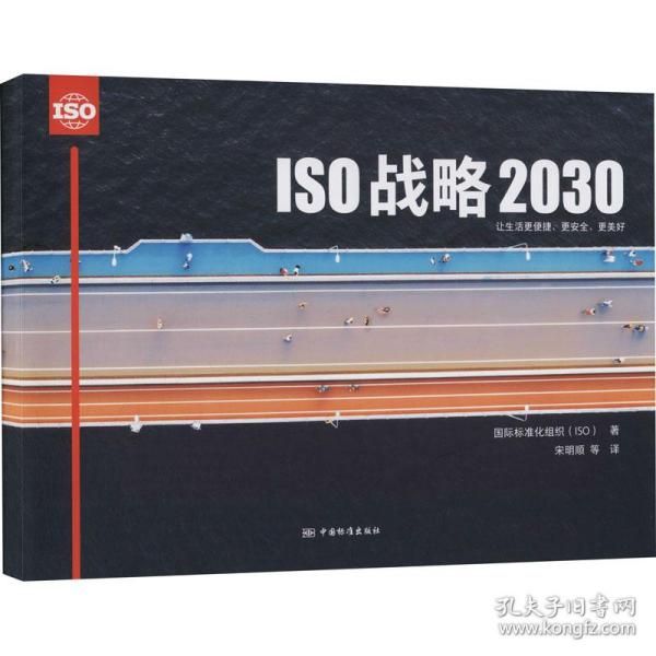 ISO战略2030