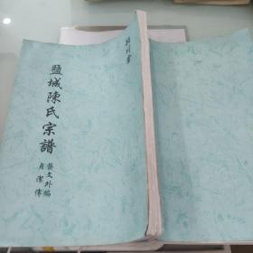 盐城陈氏宗谱  卷之五