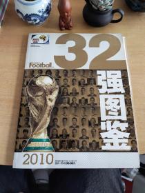 足球周刊 32强图鉴2010