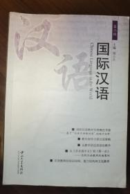 国际汉语（第2辑）