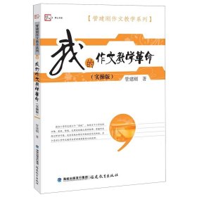 我的作文教学革命(实操版)/管建刚作文教学系列/梦山书系 管建刚 著 9787533485177 福建教育出版社