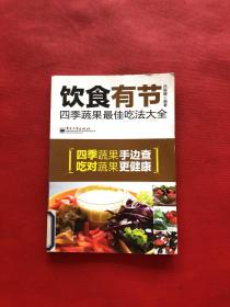 饮食有节：四季蔬果最佳吃法大全