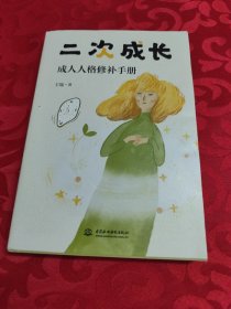 二次成长