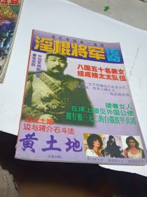 黄土地 总第46期：淫棍将军传奇