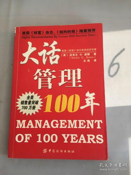 大话管理100年