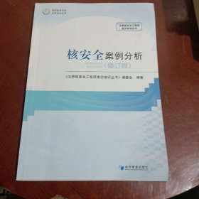 注册核安全工程师岗位培训丛书（套装共4册）