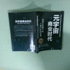 正版实拍 元宇宙商业时代重构互联网产业与数字经济未来