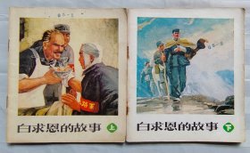 连环画《白求恩的故事》40开上下