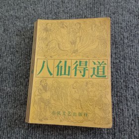 八仙得道(下)