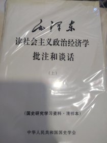 毛泽东读社会主义政治经济学批注和谈话（上下册）