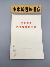 中共中央关于整党的决定