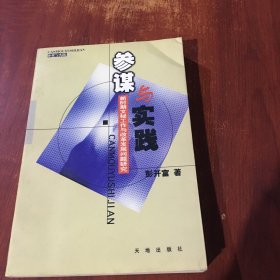 参谋与实践:新时期文秘工作与改革发展问题研究