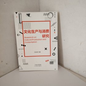 文化生產(chǎn)與消費(fèi)研究