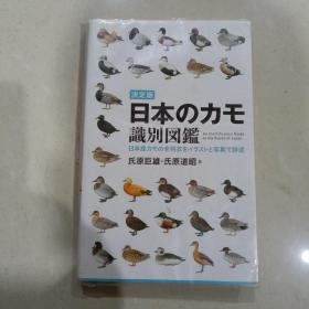 日本のカモ识别図鑑：:日本产カモの全羽衣をイラストと写真で详述