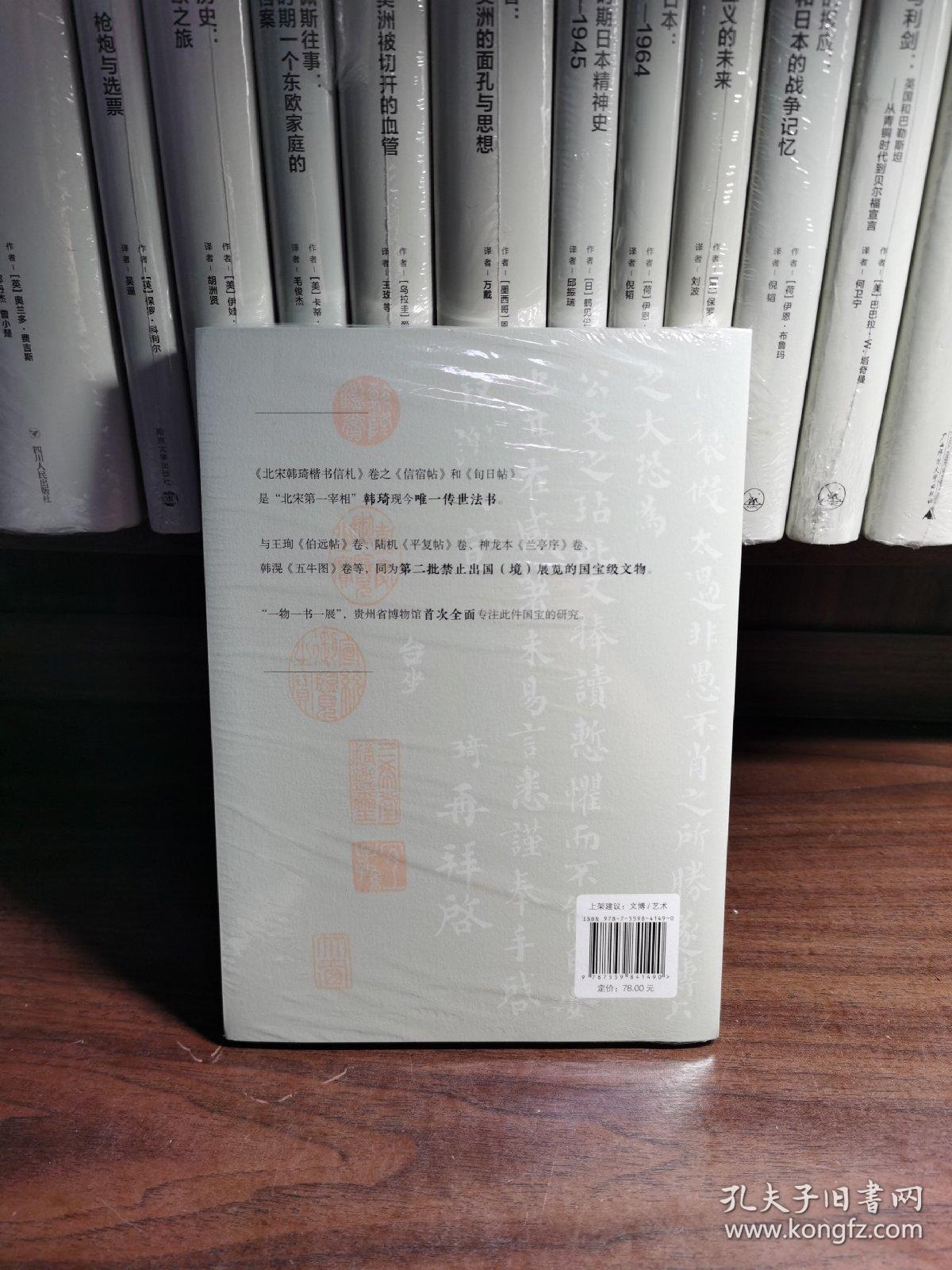 贵州省博物馆学术系列丛书·黄花晚香：《北宋韩琦楷书信札》卷研究