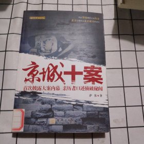 京城十案：首次披露大案内幕 亲历者口述侦破秘闻
