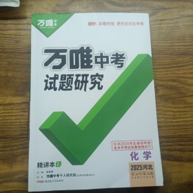 万唯中考试题研究 化学 2025河北最新