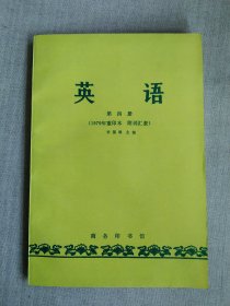 英语 第四册