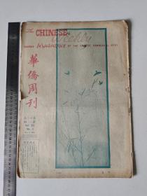 华侨周刊-菲律宾华侨商报星期杂志【较少见】(大8开)-1961年-第23卷第1期