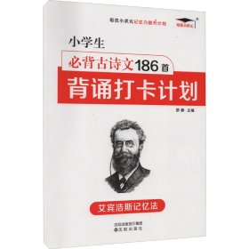 小学必备古诗文186首打卡计划（注音版） 9787544179720