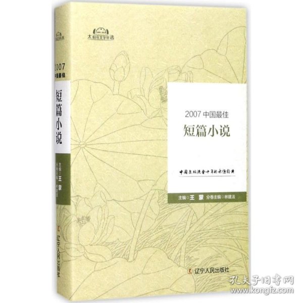 【正版新书】太阳鸟文学年选：2007中国最佳短篇小说