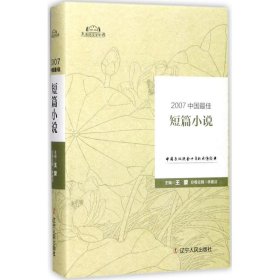 【正版新书】太阳鸟文学年选：2007中国最佳短篇小说