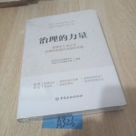 治理的力量——深圳上市公司治理评价报告及最佳实践