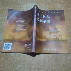 化工過(guò)程控制系統(tǒng)