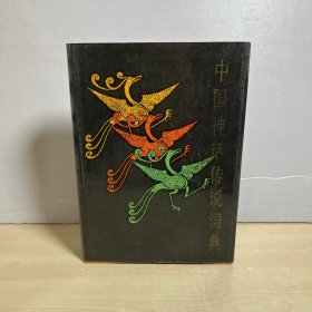 中国神话传说词典（硬精装）1985一版一印   【内页干净】