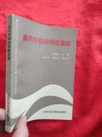 当代中国法学新思潮 【何勤华签名赠本】