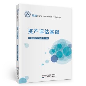 资产评估基础（2022年版）中资评估协会9787522301中国财经出版传媒集团