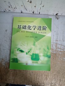 基础化学进阶