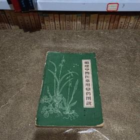 福建中兽医常用草药图说（第一辑）