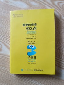 重要的事情说3点：简单的思考结构助你成为沟通达人