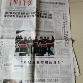 中国青年报2024一11一29。西部计划志愿者的医者仁心。中华全国供销合作社成立70周年。文影结合。踏勘文物。链中国机遇。