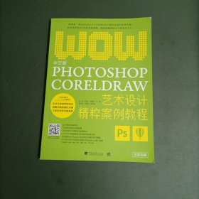 中文版Photoshop+CorelDRAW艺术设计精粹案例教程