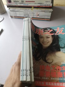 健康之友2003年1.3.8.9.10.11.12期（7本合售）