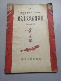 陕西省小学五 六年级 社会主义教育课教材（1958年一版一印）