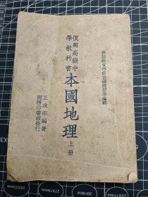 复兴教科书 本国地理三册 上册（高级中学用）