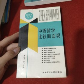 中西哲学比较面面观